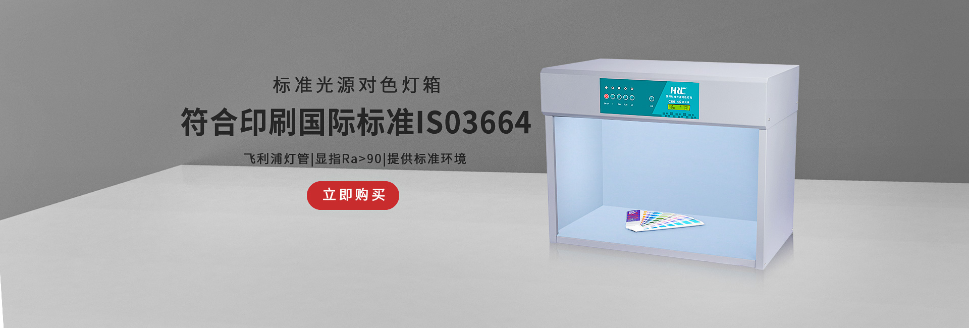 华锐昌“对色灯箱”点击查阅