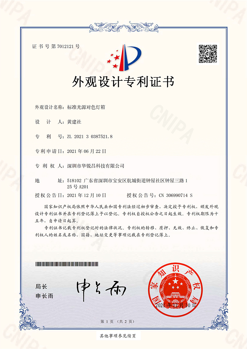 “标准光源对色灯箱”外观设计专利证书
