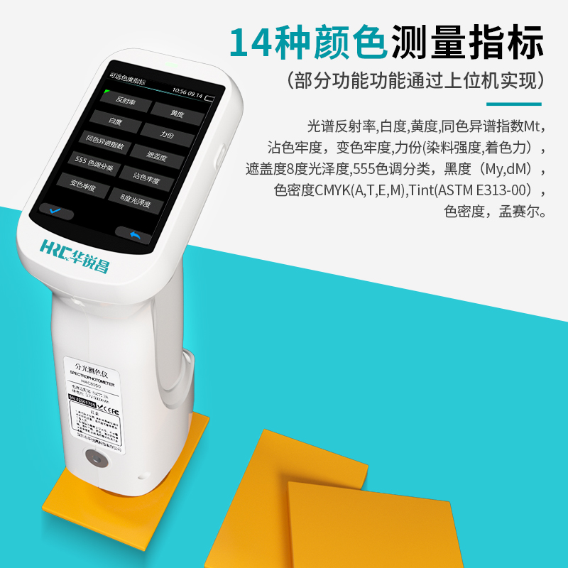 华锐昌 HRC8050 十三口径手持分光测色仪