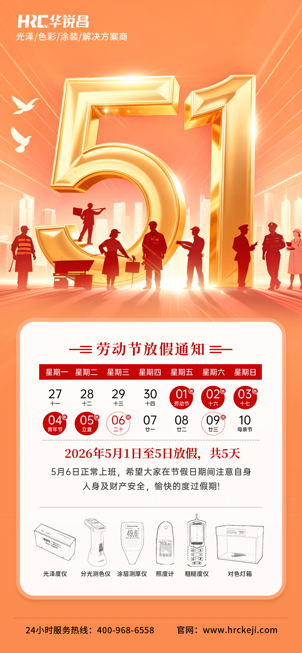 华锐昌科技2026年五一假期通知！
